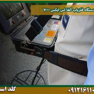 دستگاه فلزیاب آلفا اس ایکس 7000 شرکت گلد اسمیت 09121611094