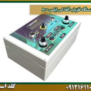 دستگاه فلزیاب آلفا اس ایکس ۸۰۰۰ شرکت گلد اسمیت 09121611094