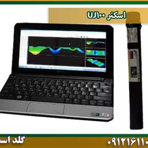 اسکنر UJ100 شرکت گلد اسمیت 09121611094