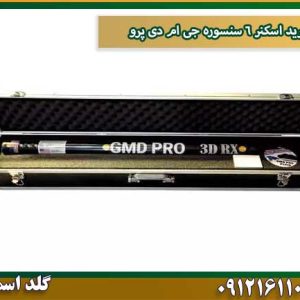 خرید اسکنر 6 سنسوره جی ام دی پرو شرکت گلد اسمیت 09121611094