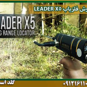 فروش فلزیاب LEADER X5 شرکت گلد اسمیت 09121611094