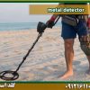 metal detector شرکت گلد اسمیت 09121611094