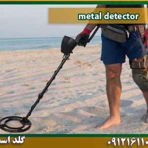 metal detector شرکت گلد اسمیت 09121611094