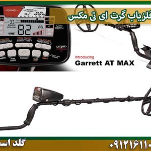 فلزیاب گرت ای تی مکس شرکت گلد اسمیت 09121611094