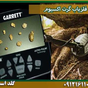 فلزیاب گرت اکسیوم شرکت گلد اسمیت 09121611094