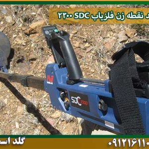 خرید نقطه زن فلزیاب SDC 2300 شرکت گلد اسمیت 09121611094
