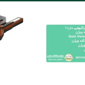ردیاب گلد ویژن