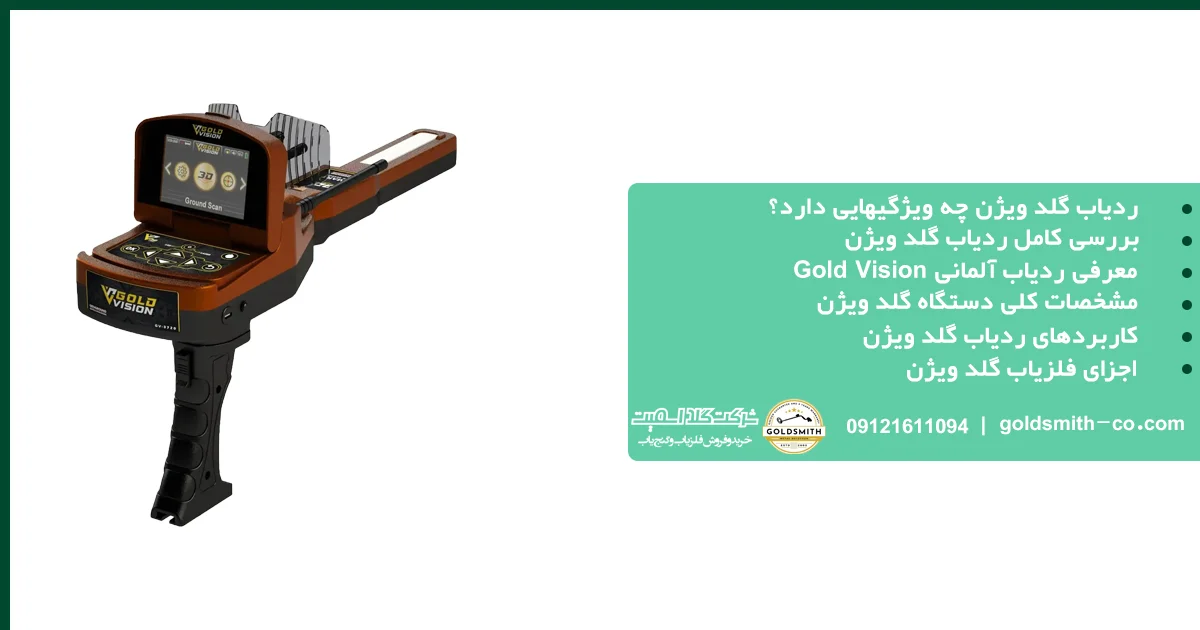 ردیاب گلد ویژن
