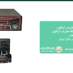 قیمت فلزیاب آراگون