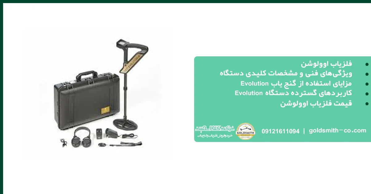 فلزیاب اوولوشن