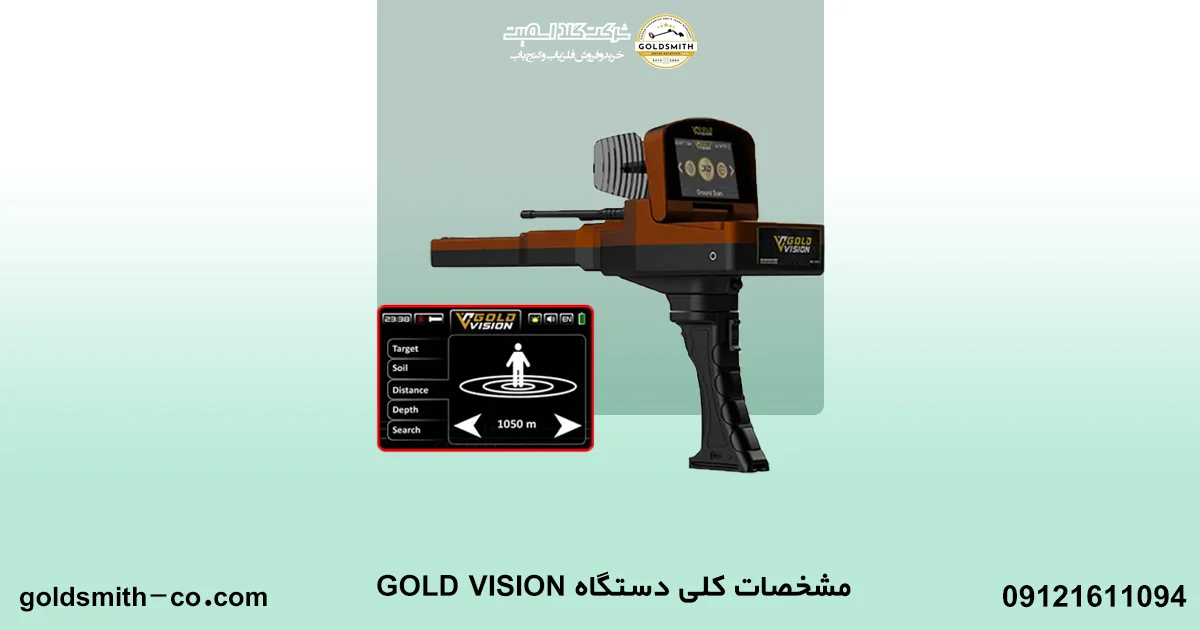 ردیاب گلد ویژن