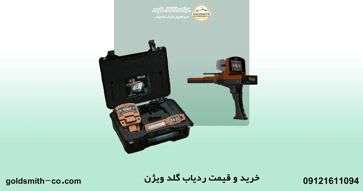 ردیاب گلد ویژن