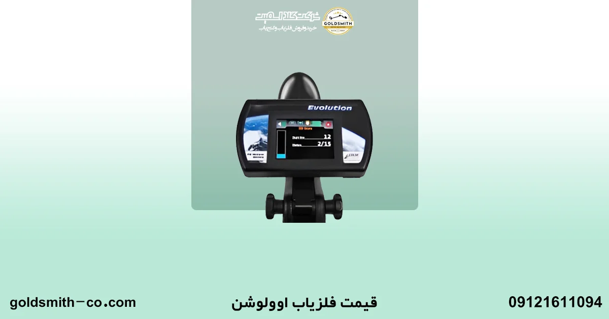 فلزیاب اوولوشن