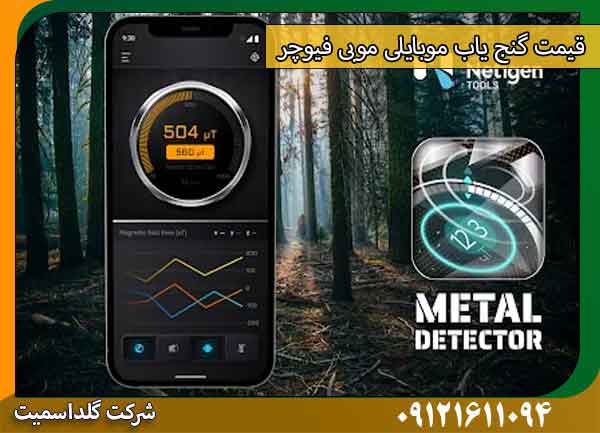 قیمت گنج یاب و فیاب موبایلی MobiFuture