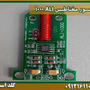 سنسور مغناطیس ALI 1000 شرکت گلد اسمیت 09121611094