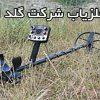 خرید فلزیاب از گلد اسمیت