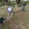 فلزیاب‌ های چند فرکانسی
