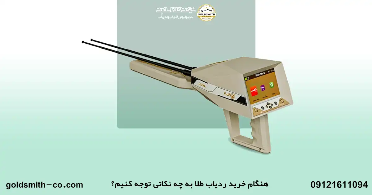 قوی ترین ردیاب طلا موجود در ایران