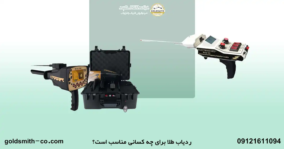 قوی ترین ردیاب طلا موجود در ایران
