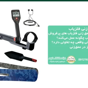 حداکثر میزان عمق زنی فلزیاب