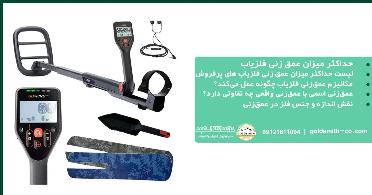حداکثر میزان عمق زنی فلزیاب