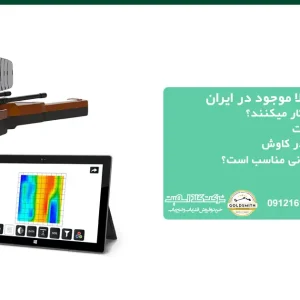 قوی ترین ردیاب طلا موجود در ایران
