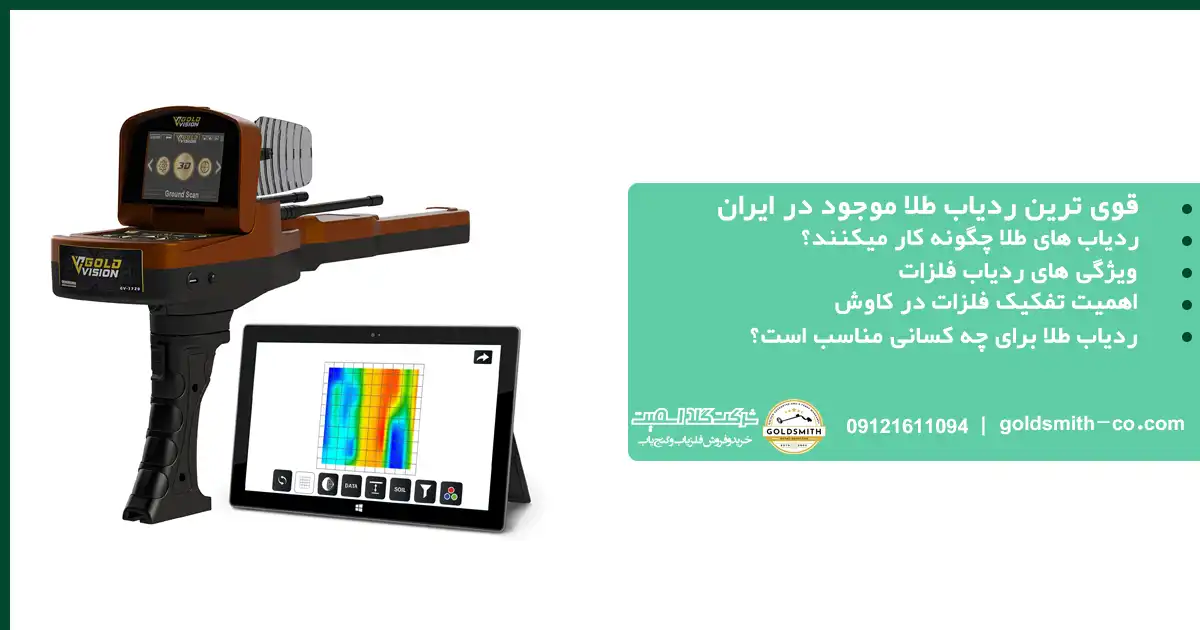 قوی ترین ردیاب طلا موجود در ایران
