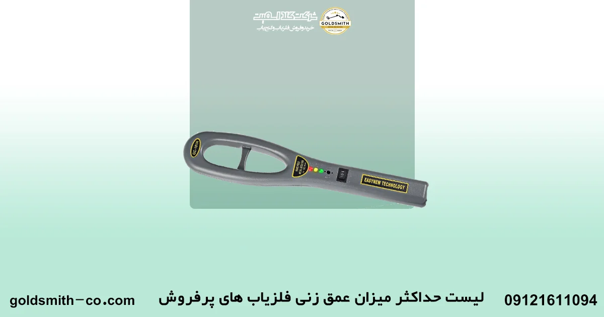 حداکثر میزان عمق زنی فلزیاب