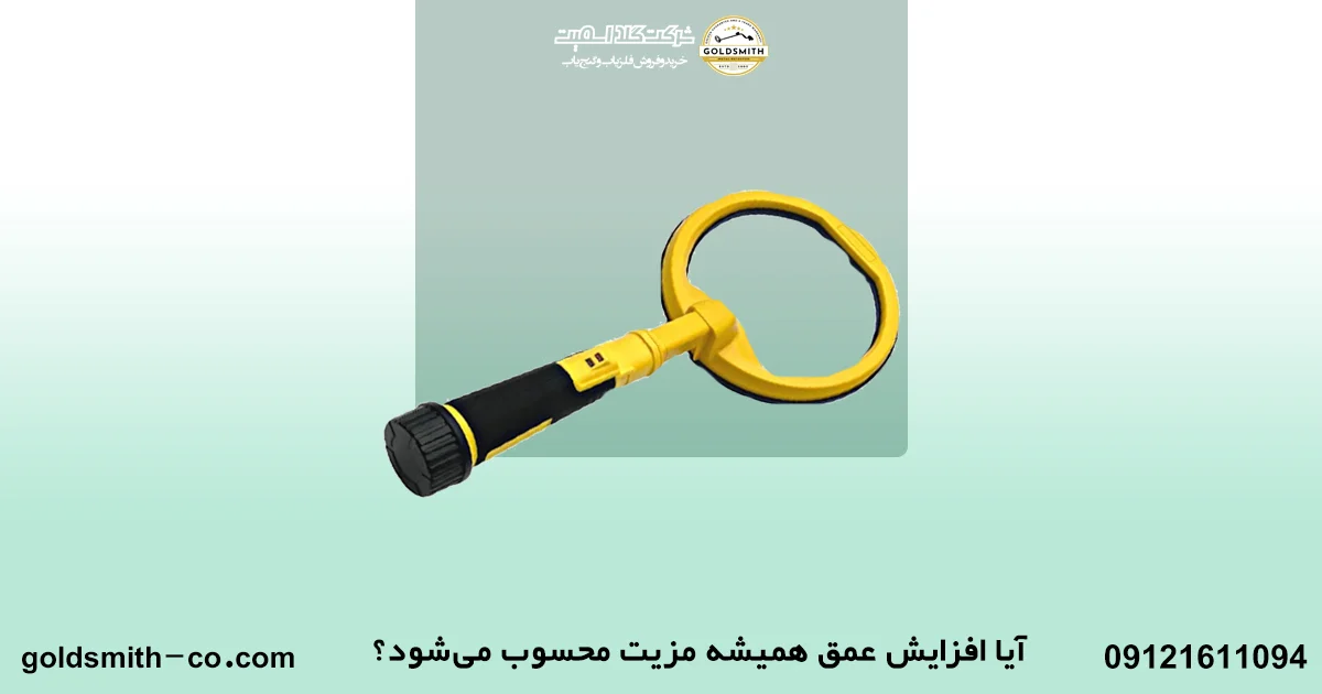 حداکثر میزان عمق زنی فلزیاب
