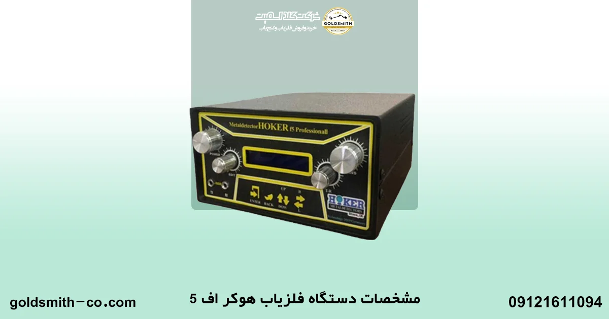 قیمت فلزیاب هوکر اف ۵