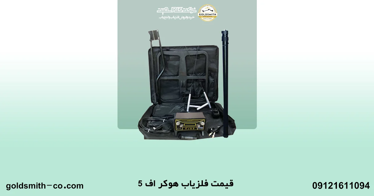 قیمت فلزیاب هوکر اف ۵