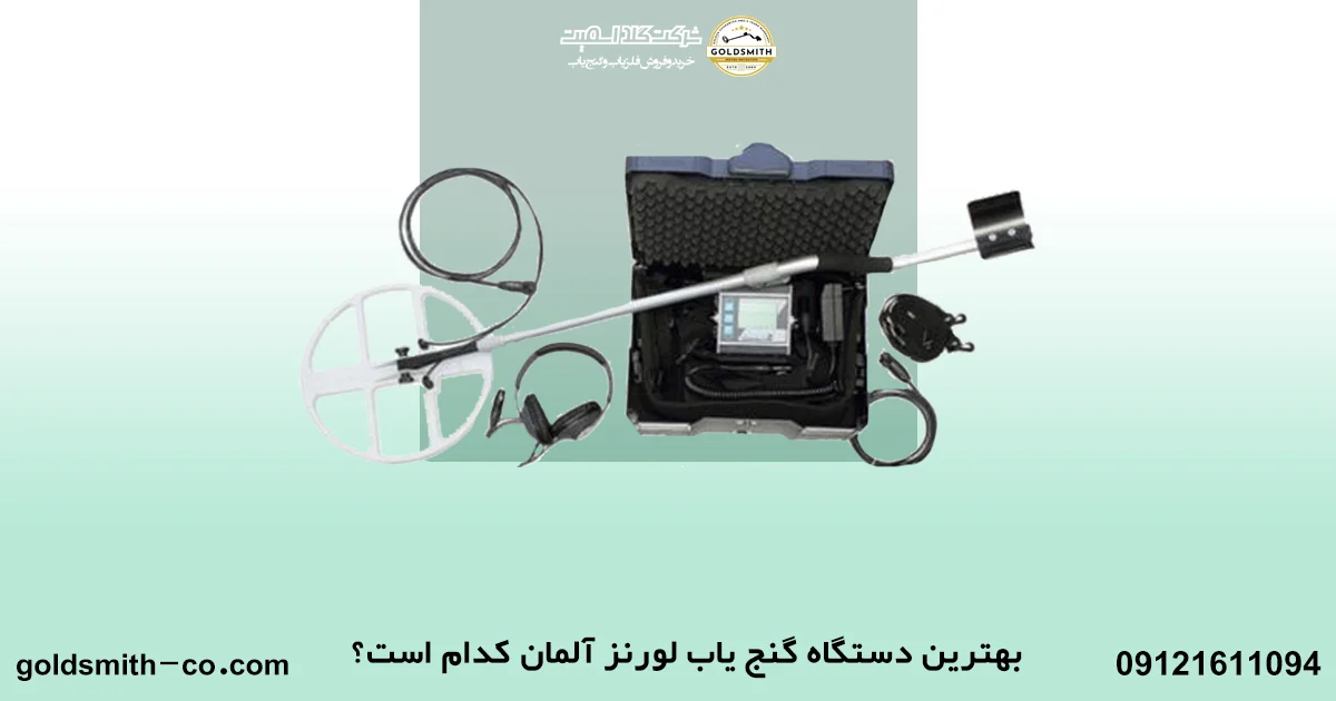 قیمت فلزیاب لورنز Z1