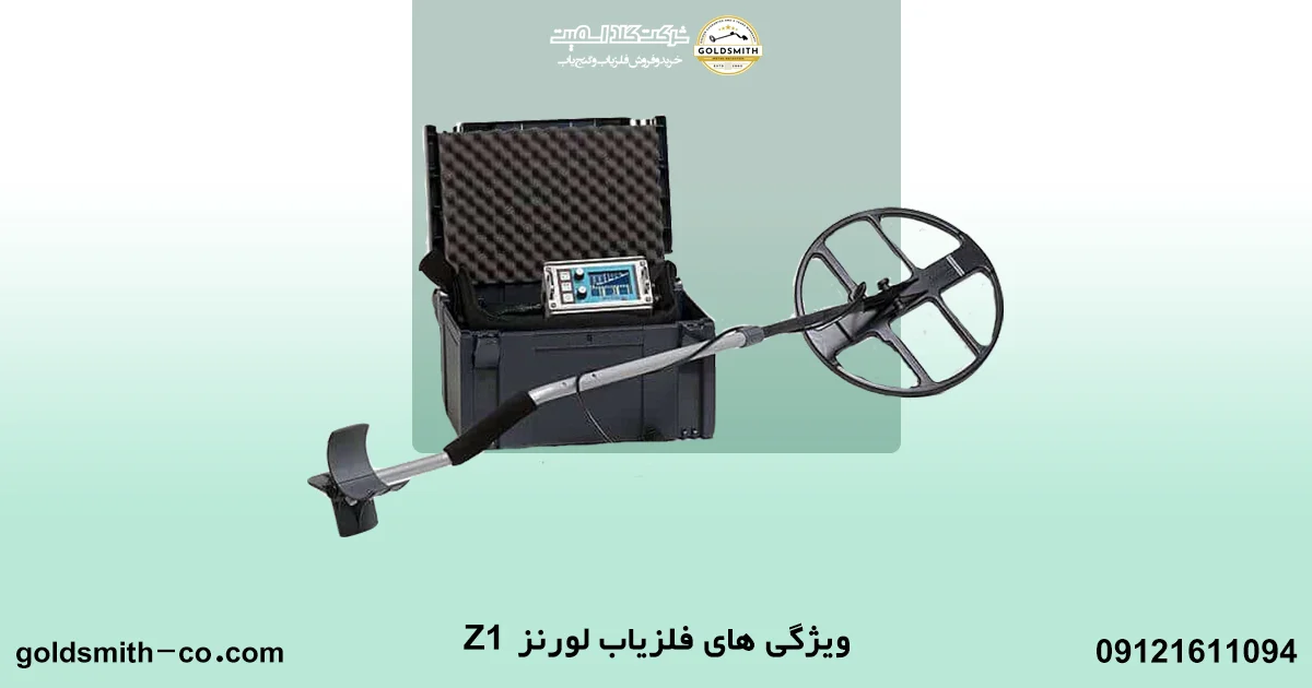 قیمت فلزیاب لورنز Z1