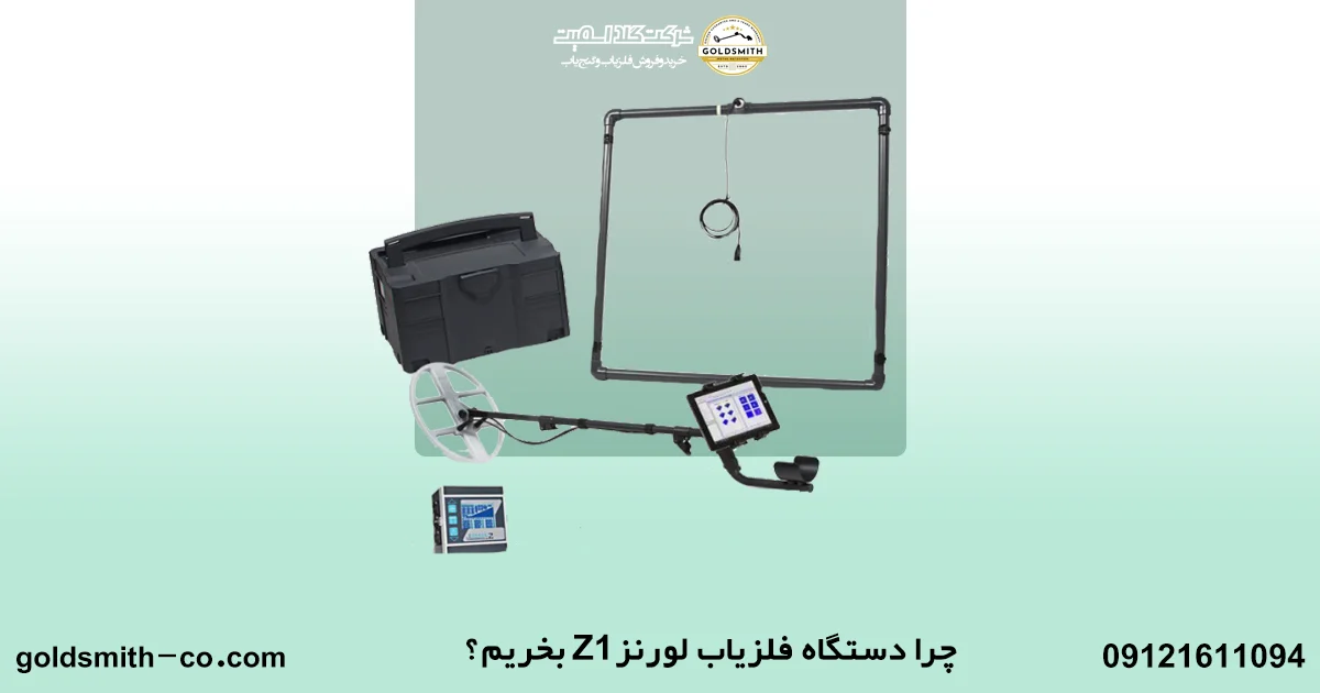 قیمت فلزیاب لورنز Z1