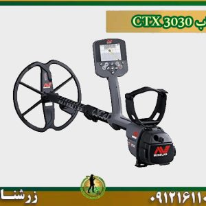 فلزیاب سی تی ایکس 3030 | فلزیاب CTX 3030