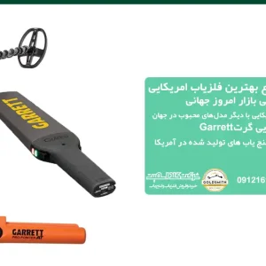 بهترین فلزیاب آمریکایی