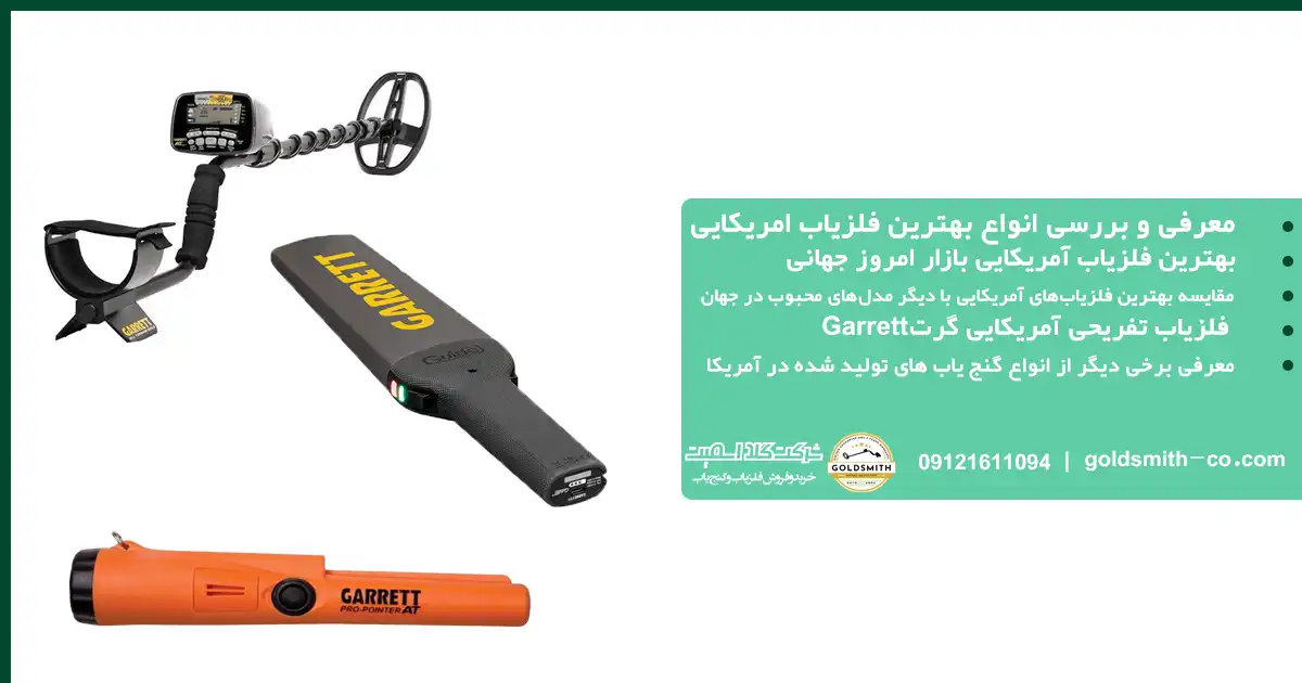 بهترین فلزیاب آمریکایی