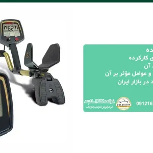 خرید فلزیاب کارکرده