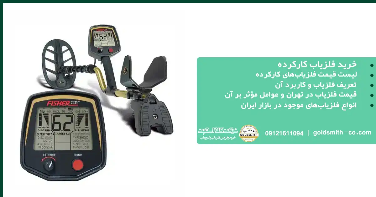 خرید فلزیاب کارکرده