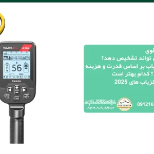 قیمت فلزیاب ارزان و قوی