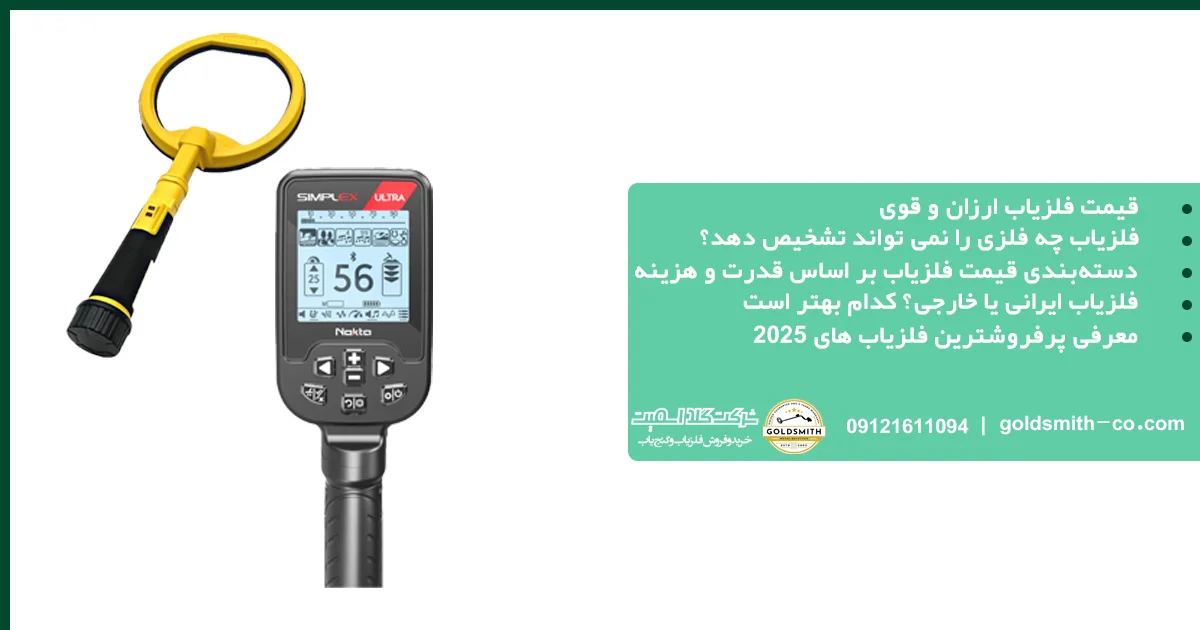 قیمت فلزیاب ارزان و قوی