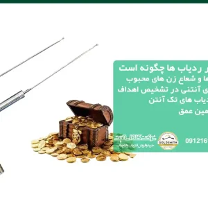 نحوه تخمین عمق در ردیاب ها چگونه است