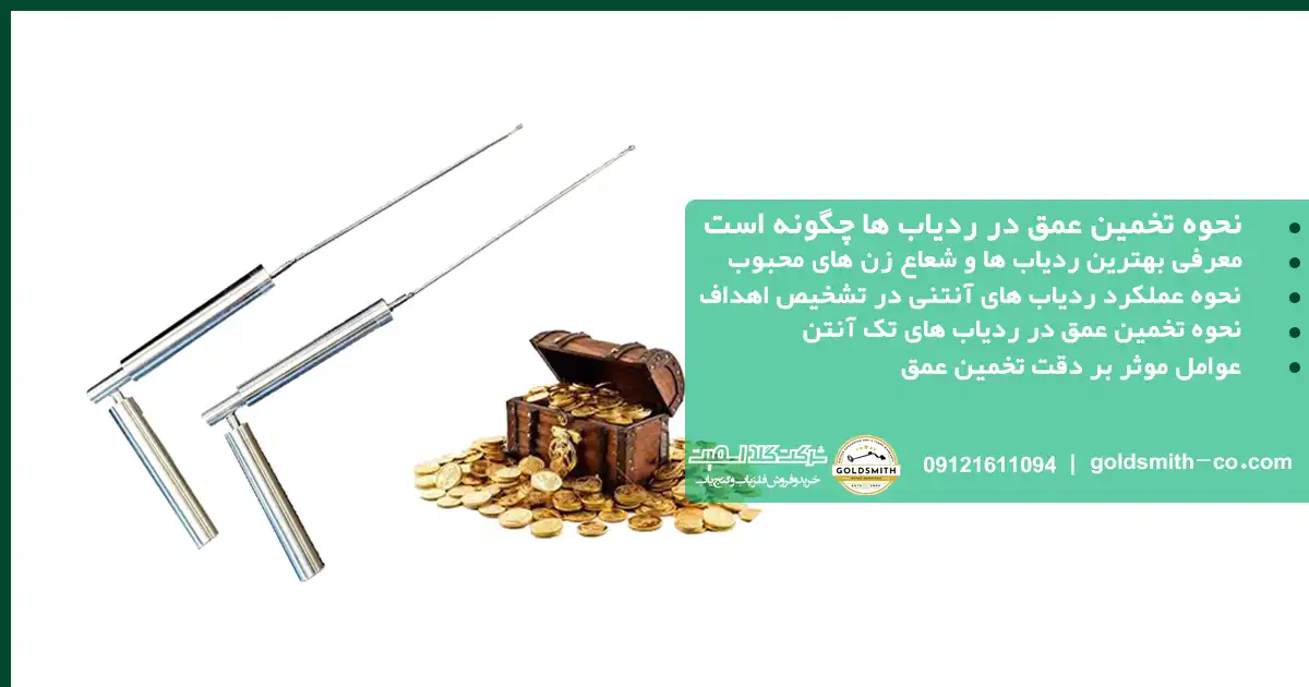 نحوه تخمین عمق در ردیاب ها چگونه است