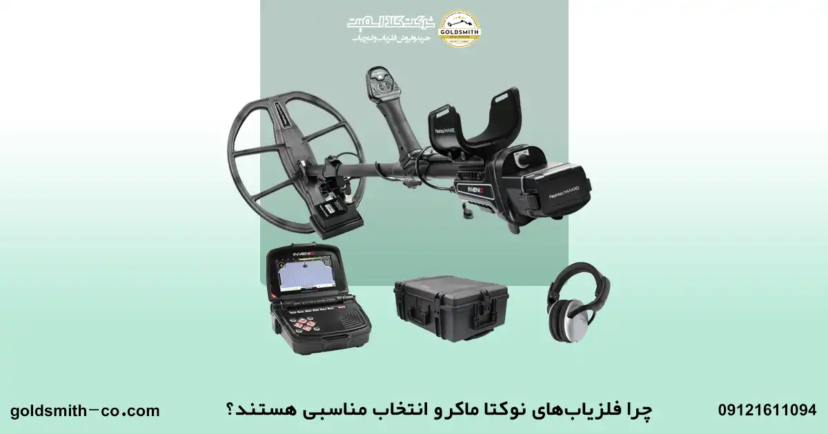 قیمت فلزیاب نوکتا ماکرو