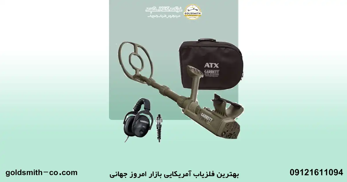 بهترین فلزیاب آمریکایی