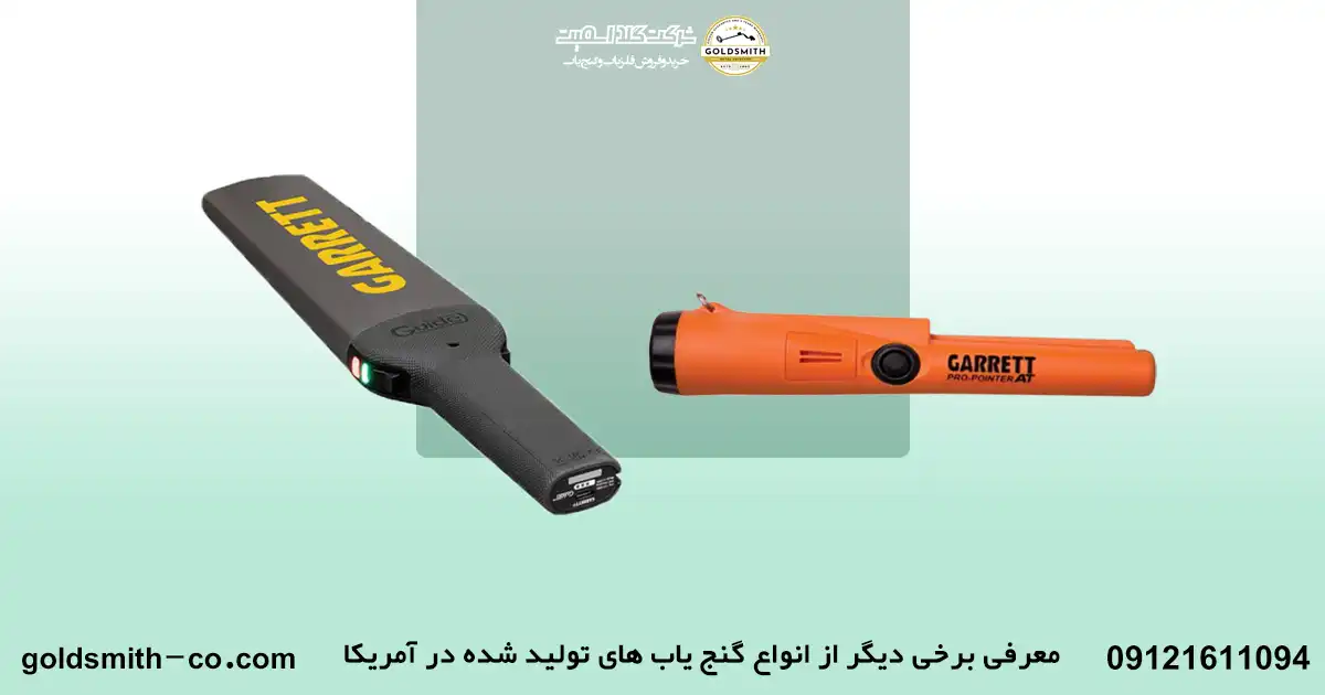 بهترین فلزیاب آمریکایی
