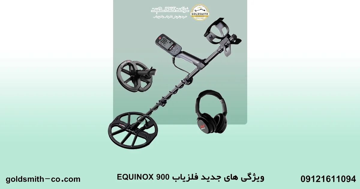 فلزیاب اکوناکس 900