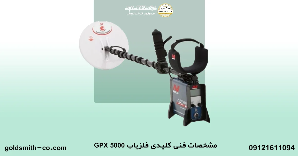 قیمت فلزیاب جی پی ایکس 5000