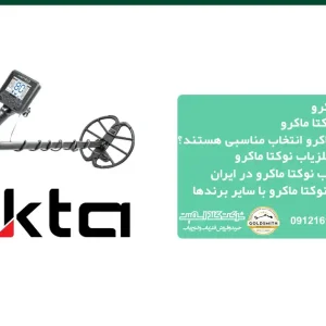 قیمت فلزیاب نوکتا ماکرو