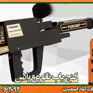 گنج-یاب-ناتو-پرو-پلاس